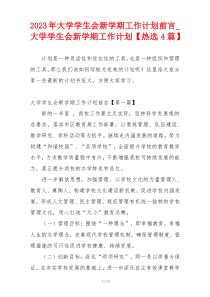 2023年大学学生会新学期工作计划前言_大学学生会新学期工作计划【热选4篇】