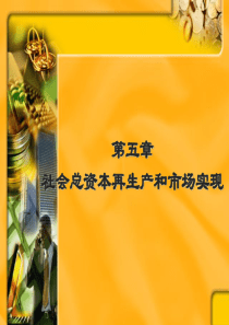 社会总资本再生产和市场实现