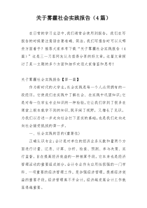 关于雾霾社会实践报告（4篇）