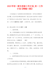 2023年初一新生班级工作计划_初一工作计划【精编5篇】