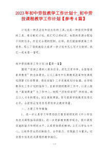 2023年初中劳技教学工作计划十_初中劳技课程教学工作计划【参考4篇】