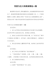 变废为宝大班教案精选4篇
