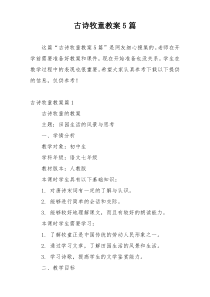 古诗牧童教案5篇