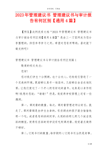 2023年管理建议书 管理建议书与审计报告有何区别【通用4篇】