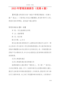 2023年管理实践报告（优推4篇）