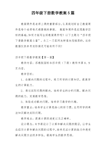 四年级下册数学教案5篇