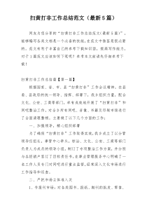 扫黄打非工作总结范文（最新5篇）