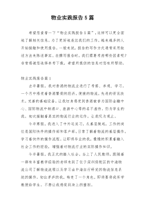 物业实践报告5篇
