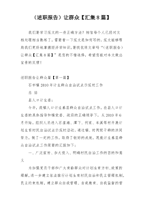 （述职报告）让群众【汇集8篇】
