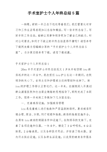 手术室护士个人年终总结5篇