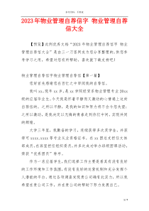 2023年物业管理自荐信字 物业管理自荐信大全