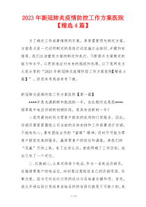 2023年新冠肺炎疫情防控工作方案医院【精选4篇】