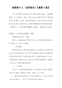 线路板个人（述职报告）【最新4篇】