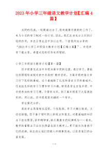 2023年小学三年级语文教学计划【汇编4篇】