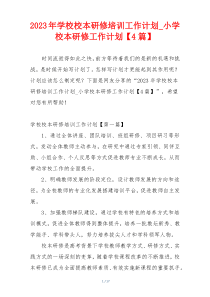 2023年学校校本研修培训工作计划_小学校本研修工作计划【4篇】