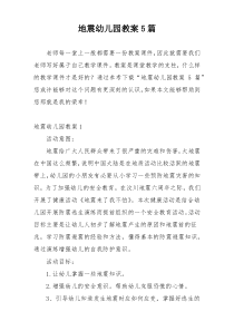地震幼儿园教案5篇