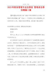2023年财务管理专业自荐信 管理者自荐信精编5篇