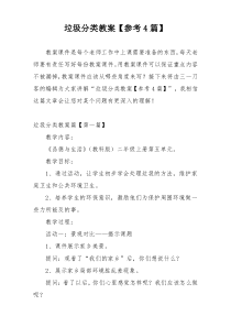 垃圾分类教案【参考4篇】