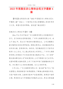 2023年客服实训心得体会范文字最新4篇