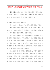 2023年企业管理专业毕业生自荐书汇聚