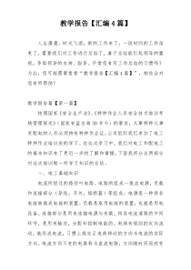 教学报告【汇编4篇】