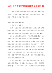 奋进十四五新征程演讲稿范文范例5篇