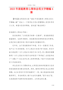 2023年家庭教育心得体会范文字精编4篇