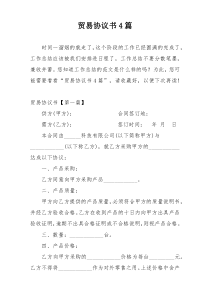 贸易协议书4篇