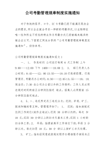 公司考勤管理规章制度实施通知