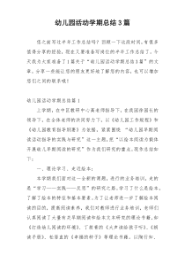 幼儿园活动学期总结3篇