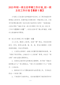 2023年初一班主任学期工作计划_初一班主任工作计划【最新5篇】