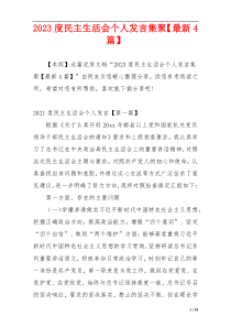 2023度民主生活会个人发言集聚【最新4篇】