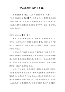 学习班培训总结【4篇】