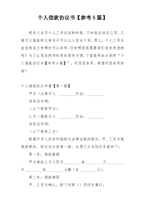 个人借款协议书【参考5篇】