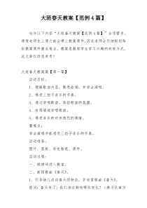 大班春天教案【范例4篇】