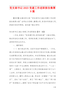 党支部书记2023党建工作述职报告集聚8篇