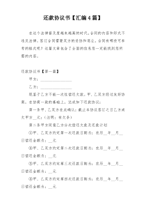 还款协议书【汇编4篇】