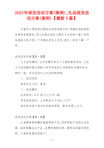 2023年派发活动方案(案例)_礼品派发活动方案(案例)【最新5篇】