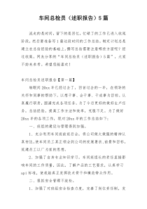 车间总检员（述职报告）5篇