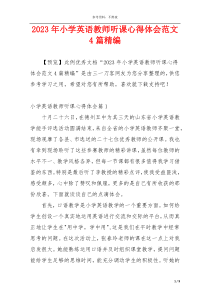 2023年小学英语教师听课心得体会范文4篇精编