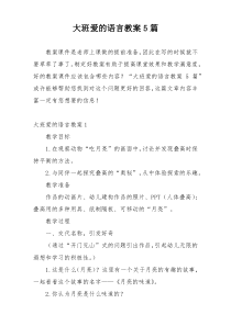 大班爱的语言教案5篇