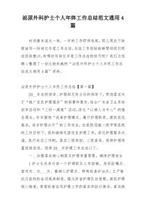 泌尿外科护士个人年终工作总结范文通用4篇