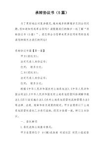 承转协议书（5篇）
