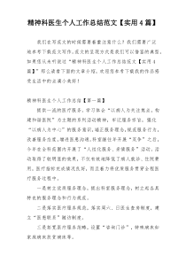 精神科医生个人工作总结范文【实用4篇】