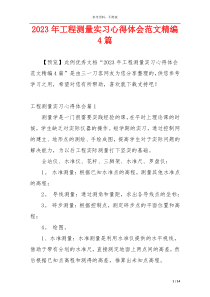 2023年工程测量实习心得体会范文精编4篇