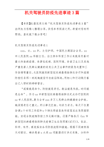 机关驾驶员防疫先进事迹3篇