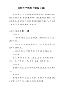 大班科学教案（精选5篇）