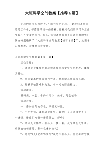 大班科学空气教案【推荐4篇】