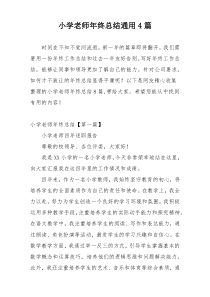 小学老师年终总结通用4篇