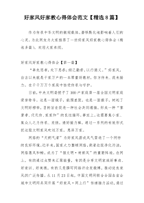 好家风好家教心得体会范文【精选8篇】